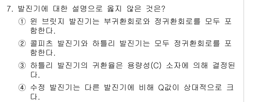 9급_국가직_공무원_전자공학개론 2021년 7번 - 하틀리 발진기의 귀환율은 용량성 소자(C)에 의해서 결정되지 않습니다. ... 에 관한 핵심 기출문제