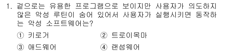 9급_국가직_공무원_정보보호론 2021년 1번 - 정답 '2' 트로이목마는 유용한 프로그램처럼 보이지만, 실제로는 악성 루... 에 관한 핵심 기출문제