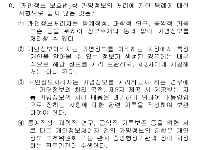 9급_국가직_공무원_정보보호론 2021년 10번 - 정답은 '2'입니다. 개인 정보 처리 지침에 따르면, 개인을 알아볼 수 ... 에 관한 핵심 기출문제