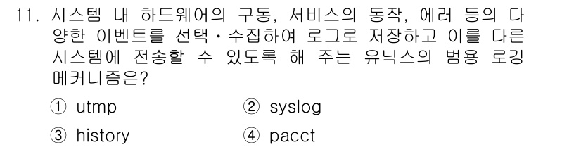 9급_국가직_공무원_정보보호론 2021년 11번 - 정답 '2'인 syslog는 시스템 내에서 발생하는 다양한 이벤트와 로그... 에 관한 핵심 기출문제