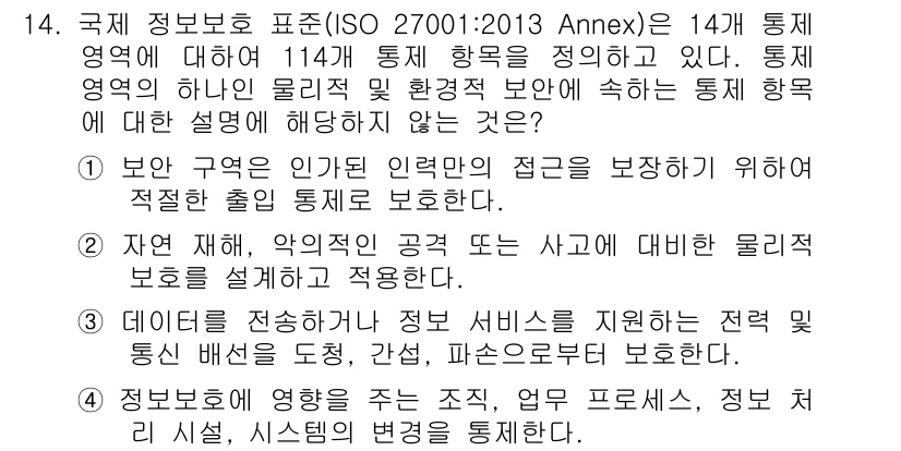 9급_국가직_공무원_정보보호론 2021년 14번 - 정답 '4'는 조직, 업무 프로세스, 정보 처리 시설 및 시스템의 변화를... 에 관한 핵심 기출문제