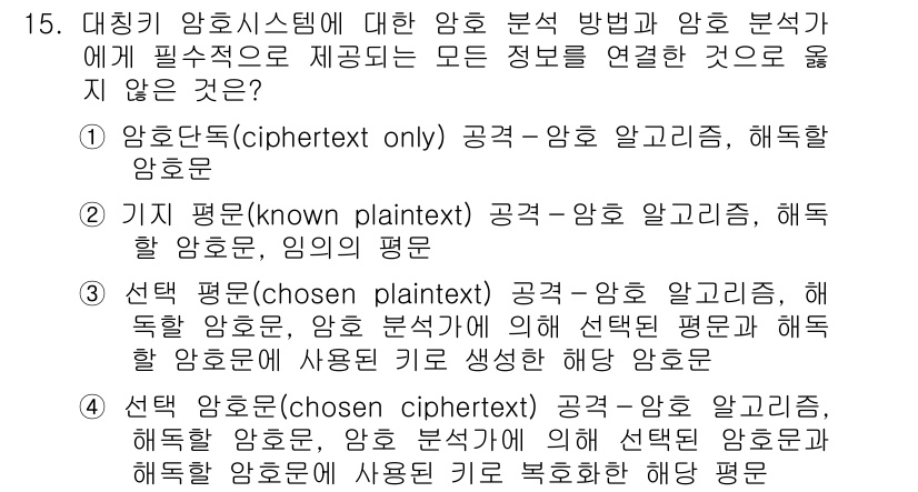 9급_국가직_공무원_정보보호론 2021년 15번 - 정답이 '2'인 이유는 '기지 평문(known plaintext)' 분석... 에 관한 핵심 기출문제
