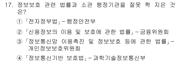 9급_국가직_공무원_정보보호론 2021년 17번 - 정답이 '3'인 이유는 '정보통신망 이용촉진 및 정보보호 등에 관한 법률... 에 관한 핵심 기출문제