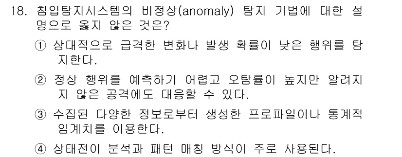 9급_국가직_공무원_정보보호론 2021년 18번 - '4'가 정답인 이유는 상태전이 분석과 패턴 매칭이 주로 사용되는 것은 ... 에 관한 핵심 기출문제