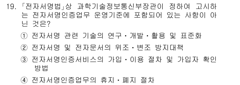 9급_국가직_공무원_정보보호론 2021년 19번 - 정답인 '1'은 전자서명 관련 기술의 연구, 개발, 활용 및 표준화가 전... 에 관한 핵심 기출문제