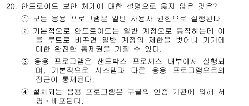 9급_국가직_공무원_정보보호론 2021년 20번 - 위 문제에서 정답은 '4'입니다. 안드로이드의 애플리케이션은 구글의 인증... 에 관한 핵심 기출문제