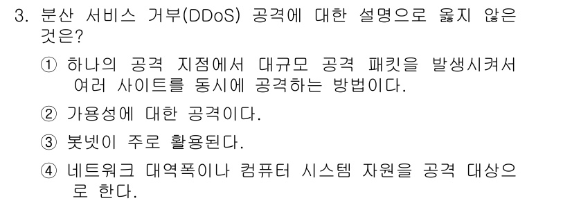 9급_국가직_공무원_정보보호론 2021년 3번 - DDoS(Distributed Denial of Service) 공격은 ... 에 관한 핵심 기출문제