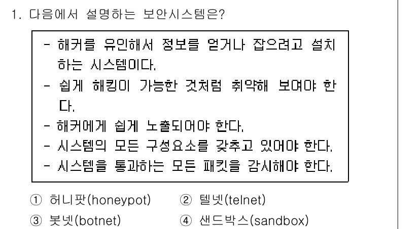 9급_국가직_공무원_정보시스템보안 2021년 1번 - 해킹을 유인하여 정보를 수집하는 시스템은 허니팟(honeypot)입니다.... 에 관한 핵심 기출문제
