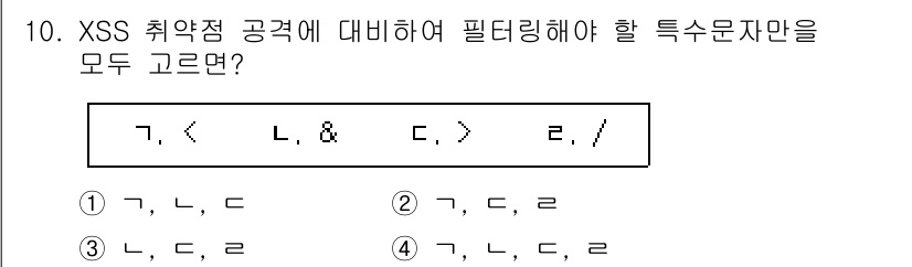 9급_국가직_공무원_정보시스템보안 2021년 10번 - XSS 공격에 대한 방어를 위해 HTML 태그 및 특수 문자를 필터링해야... 에 관한 핵심 기출문제