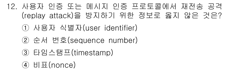 9급_국가직_공무원_정보시스템보안 2021년 12번 - 재전송 공격(replay attack)을 방지하기 위해서는 동시성이나 시... 에 관한 핵심 기출문제