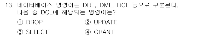 9급_국가직_공무원_정보시스템보안 2021년 13번 - DCL(Data Control Language)은 데이터베이스에서 사용자... 에 관한 핵심 기출문제
