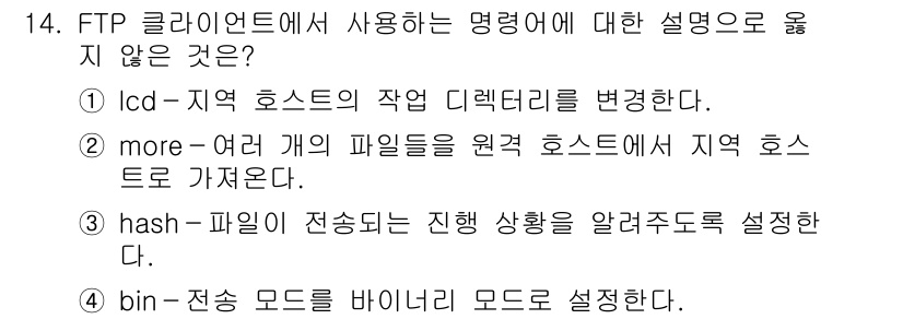 9급_국가직_공무원_정보시스템보안 2021년 14번 - 'FTP 클라이언트에서 사용하는 명령어' 중에서 올바르지 않은 설명은 2... 에 관한 핵심 기출문제
