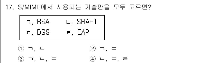 9급_국가직_공무원_정보시스템보안 2021년 17번 - S/MIME에서 사용되는 기술은 RSA와 SHA-1, DSS입니다. RS... 에 관한 핵심 기출문제