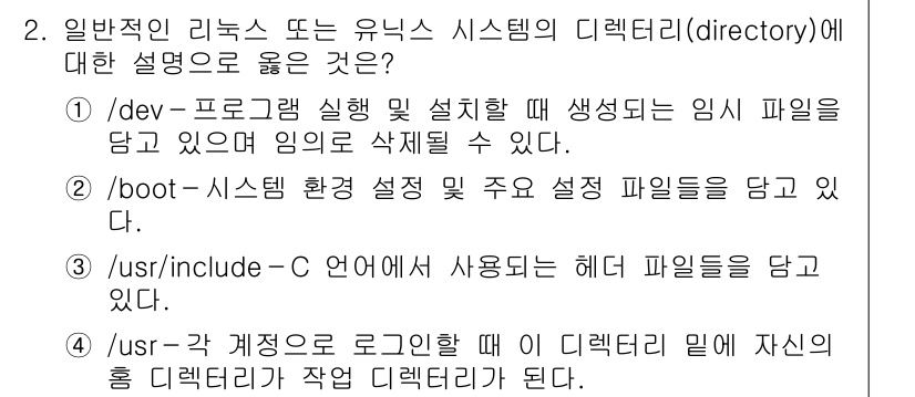 9급_국가직_공무원_정보시스템보안 2021년 2번 - 정답인 3번은 `/usr/include` 디렉토리가 C 언어에서 사용되는... 에 관한 핵심 기출문제