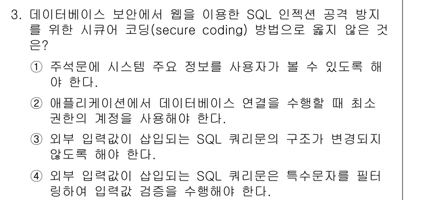 9급_국가직_공무원_정보시스템보안 2021년 3번 - 정답은 '1'입니다. 데이터베이스 보안에서는 시스템의 주요 정보를 사용자... 에 관한 핵심 기출문제