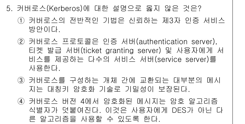 9급_국가직_공무원_정보시스템보안 2021년 5번 - 정답이 '4'인 이유는 Kerberos의 버전 4에서는 암호화된 메시지가... 에 관한 핵심 기출문제
