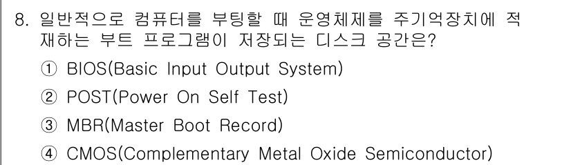 9급_국가직_공무원_정보시스템보안 2021년 8번 - 부팅 시 운영체제를 주 저장 장치에 적재하는 프로그램은 MBR(마스터 부... 에 관한 핵심 기출문제