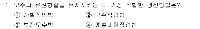 9급_국가직_공무원_조림 2021년 1번 - 모수의 유전형질을 유지하기 위해 가장 적합한 갱신 방법은 '개별왜림작업법... 에 관한 핵심 기출문제
