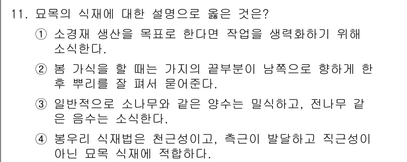 9급_국가직_공무원_조림 2021년 11번 - 모용의 식재에 대한 설명 중, '4'번이 정답인 이유는 봉우리 식재 방식... 에 관한 핵심 기출문제