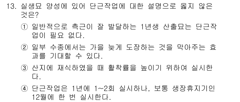 9급_국가직_공무원_조림 2021년 13번 - 정답 4번은 '단근작업이 1년에 1~2회 실시하나, 보통 생장휴지기인 1... 에 관한 핵심 기출문제