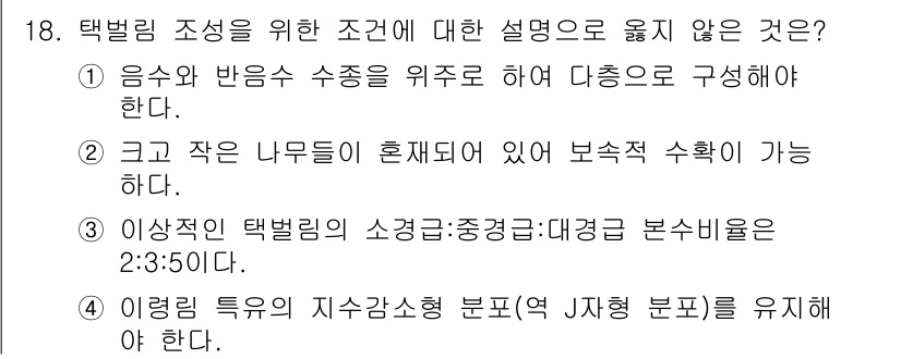 9급_국가직_공무원_조림 2021년 18번 - 정답 '3'이 옳은 이유는, 택별림 조성에 있어 소경급의 비율이 일반적으... 에 관한 핵심 기출문제