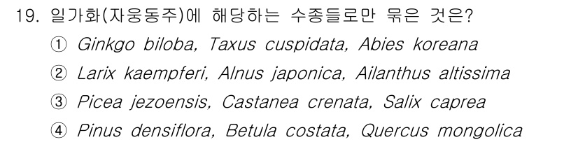 9급_국가직_공무원_조림 2021년 19번 - '일가화(자웅동주)'는 수종이 남성과 여성의 생식 기관을 다른 개체에 두... 에 관한 핵심 기출문제