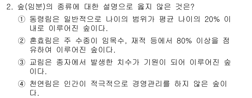 9급_국가직_공무원_조림 2021년 2번 - 정답이 '2'인 이유는 혼효림의 정의에서 주 수종이 80% 이상이어야 한... 에 관한 핵심 기출문제