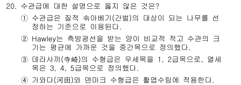 9급_국가직_공무원_조림 2021년 20번 - 정답 '2'는 Hawley가 수관급에 대한 잘못된 설명으로, Hawley... 에 관한 핵심 기출문제