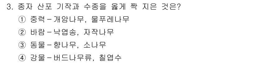 9급_국가직_공무원_조림 2021년 3번 - 정답 '2'를 선택한 이유는 '바람'의 기후 조건에서 잘 자라는 수종인 ... 에 관한 핵심 기출문제