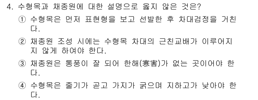 9급_국가직_공무원_조림 2021년 4번 - 수형목은 건강하게 자란 나무로, 줄기가 곧고 가지가 적어야 합니다. 따라... 에 관한 핵심 기출문제