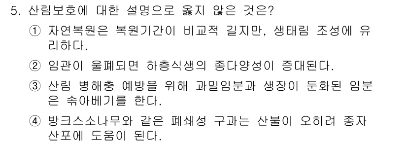 9급_국가직_공무원_조림 2021년 5번 - 정답 '2'는 임관이 올폐되면 하층식생의 중다양성이 증가된다는 내용이 사... 에 관한 핵심 기출문제