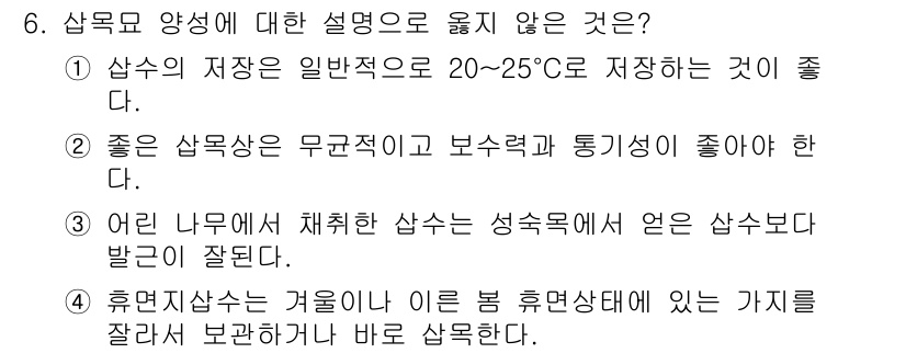 9급_국가직_공무원_조림 2021년 6번 - 정답인 '4'번은 휴면지샘프는 겨울이나 이른 봄의 휴면상태에 있는 것을 ... 에 관한 핵심 기출문제
