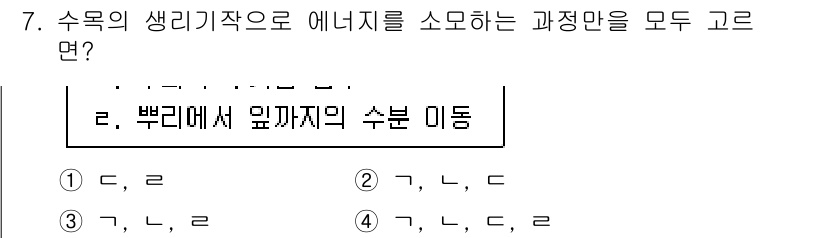9급_국가직_공무원_조림 2021년 7번 - 수목의 생리기작에서 에너지를 소모하는 과정으로는 광합성, 호흡, 수분 이... 에 관한 핵심 기출문제