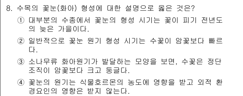 9급_국가직_공무원_조림 2021년 8번 - 수목의 꽃눈 형성에 대한 설명 중에서 2번이 정답인 이유는, 수목에서는 ... 에 관한 핵심 기출문제