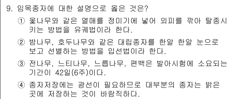 9급_국가직_공무원_조림 2021년 9번 - 정답이 '2'인 이유는 방무와 호두나무와 같은 대림종자는 한 알 한 알 ... 에 관한 핵심 기출문제