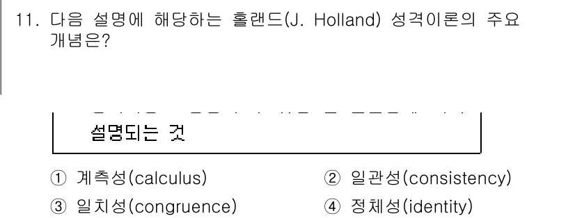 9급_국가직_공무원_직업상담심리학개론 2021년 11번 - 홀랜드의 성격 이론에서 '일관성(consistency)'은 개인의 성격과... 에 관한 핵심 기출문제