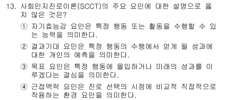 9급_국가직_공무원_직업상담심리학개론 2021년 13번 - 4번은 SCCT의 근접맥락 요인에 대한 부적절한 설명입니다. SCCT에서... 에 관한 핵심 기출문제