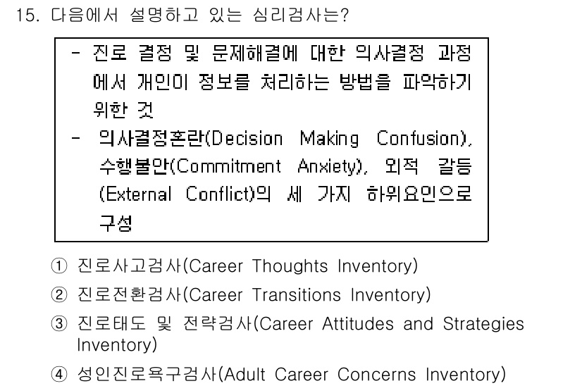 9급_국가직_공무원_직업상담심리학개론 2021년 15번 - 이 문제는 개인이 진로 결정 및 문제 해결 과정에서 정보를 처리하는 방식... 에 관한 핵심 기출문제