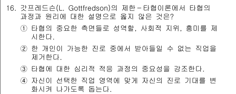 9급_국가직_공무원_직업상담심리학개론 2021년 16번 - 답 2번은 개인이 가능한 진로 중에서 받지 못할 직업을 제거하는 내용을 ... 에 관한 핵심 기출문제