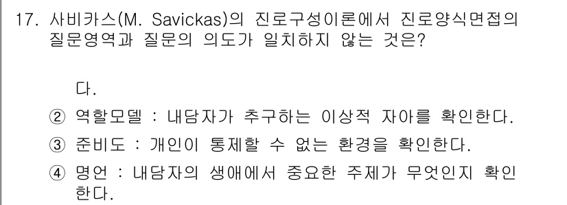 9급_국가직_공무원_직업상담심리학개론 2021년 17번 - 사비카스의 진로구성이론에서 제시하는 진로양식면접의 질문영역은 개인의 정체... 에 관한 핵심 기출문제