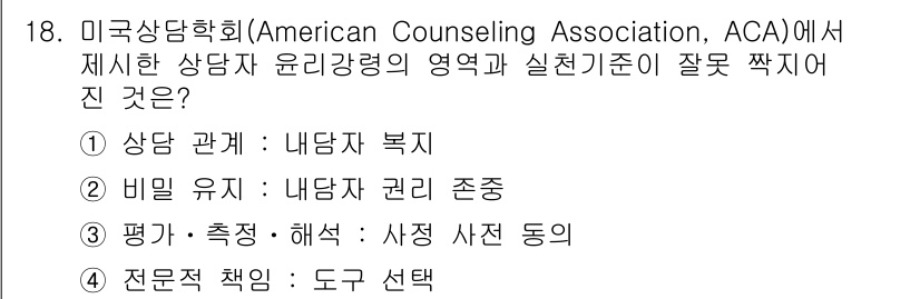 9급_국가직_공무원_직업상담심리학개론 2021년 18번 - 정답인 '4'번은 전문가적 책임에서 도구 선택의 중요성을 잘못 이해하고 ... 에 관한 핵심 기출문제