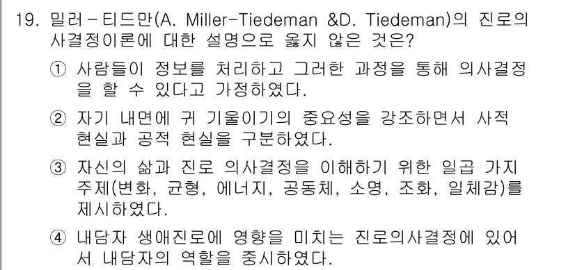 9급_국가직_공무원_직업상담심리학개론 2021년 19번 - 정답 '3'은 밀러-티드만의 이론이 개인의 삶과 진로를 이해하는 데 일곱... 에 관한 핵심 기출문제