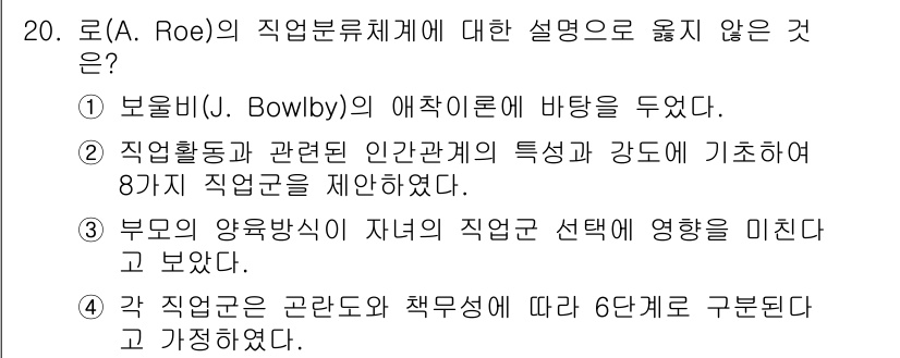 9급_국가직_공무원_직업상담심리학개론 2021년 20번 - 정답인 1번은 로(A. Roe)의 이론과 관련이 없습니다. 로는 직업 선... 에 관한 핵심 기출문제