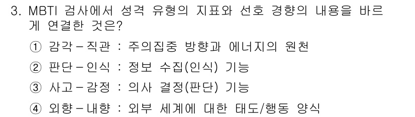 9급_국가직_공무원_직업상담심리학개론 2021년 3번 - MBTI 검사에서 성격 유형의 지표와 선호 경향은 각각의 기본 인식 기능... 에 관한 핵심 기출문제