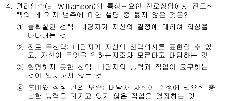 9급_국가직_공무원_직업상담심리학개론 2021년 4번 - 정답 '4'인 이유는 '흥미와 적성 간의 모순'은 직업 상담에서 개인이 ... 에 관한 핵심 기출문제