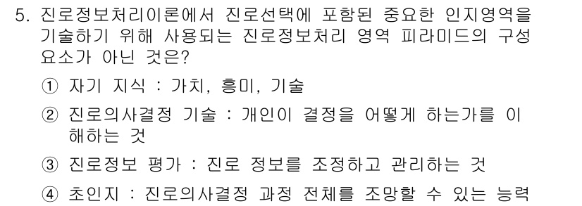 9급_국가직_공무원_직업상담심리학개론 2021년 5번 - 정답인 '3'번이 아닌 이유는 '진로정보 평가'가 진로정보 처리의 중요 ... 에 관한 핵심 기출문제