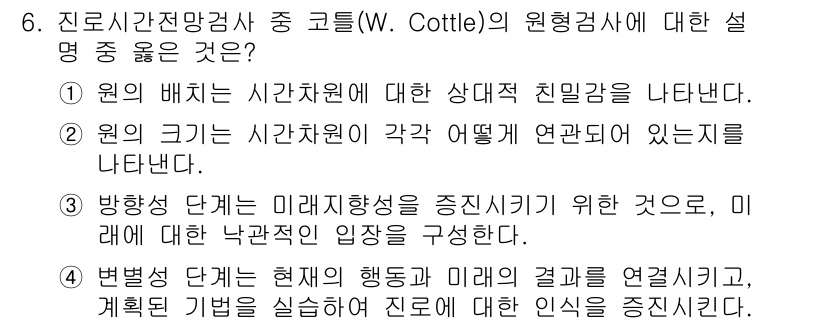 9급_국가직_공무원_직업상담심리학개론 2021년 6번 - '3'번은 W. Cottle의 원형검사에서 미래지향성을 강조하는 설명이므... 에 관한 핵심 기출문제