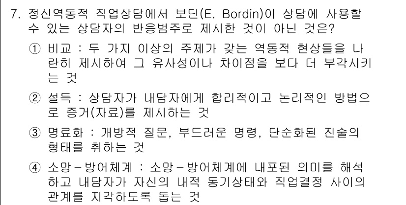 9급_국가직_공무원_직업상담심리학개론 2021년 7번 - 정답 '2'는 상담자가 내담자에게 합리적이고 논리적인 방법으로 증거를 제... 에 관한 핵심 기출문제