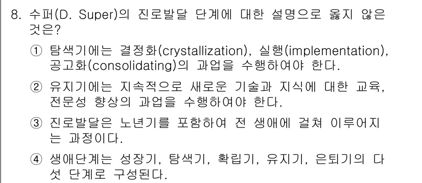 9급_국가직_공무원_직업상담심리학개론 2021년 8번 - 수퍼(D. Super)의 진로발달 단계는 각기 다른 단계에서의 과업을 설... 에 관한 핵심 기출문제