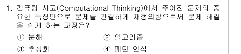 9급_국가직_공무원_컴퓨터일반 2021년 1번 - 문제를 간결하게 정리하고 핵심을 추출하는 과정은 '추상화'에 해당합니다.... 에 관한 핵심 기출문제